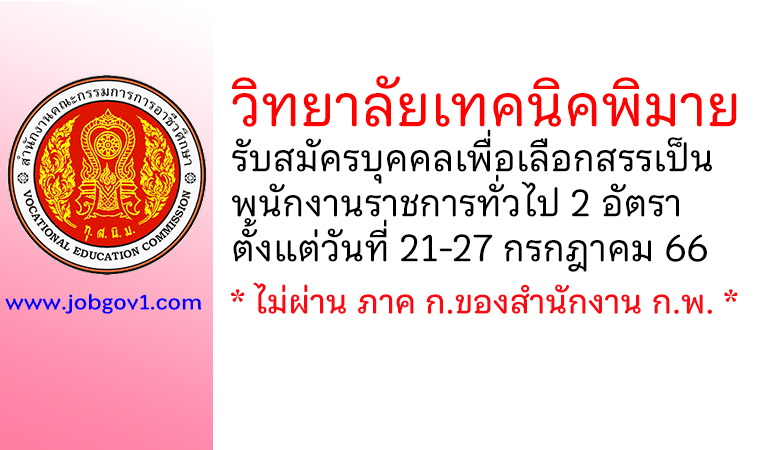 วิทยาลัยเทคนิคพิมาย รับสมัครบุคคลเพื่อเลือกสรรเป็นพนักงานราชการทั่วไป 2 อัตรา