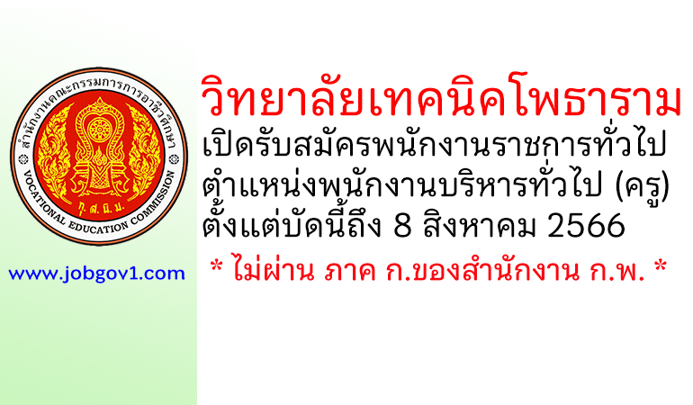 วิทยาลัยเทคนิคโพธาราม รับสมัครพนักงานราชการทั่วไป ตำแหน่งพนักงานบริหารทั่วไป (ครู)