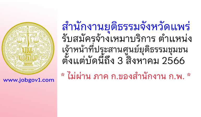 สำนักงานยุติธรรมจังหวัดแพร่ รับสมัครจ้างเหมาบริการ ตำแหน่งเจ้าหน้าที่ประสานศูนย์ยุติธรรมชุมชน