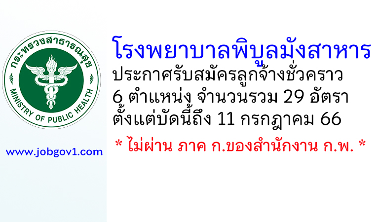 โรงพยาบาลพิบูลมังสาหาร รับสมัครลูกจ้างชั่วคราว 6 ตำแหน่ง 29 อัตรา