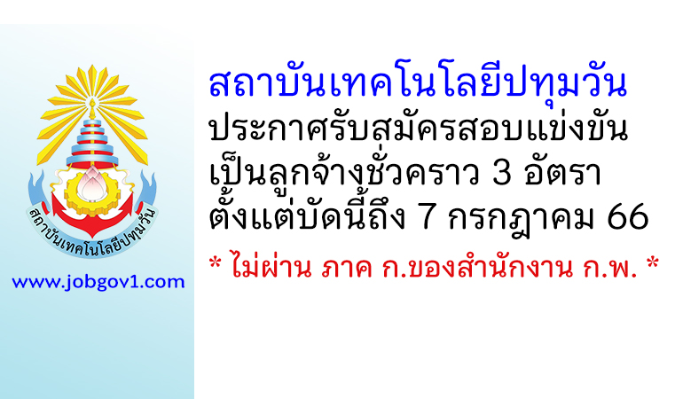 สถาบันเทคโนโลยีปทุมวัน รับสมัครสอบแข่งขันเป็นลูกจ้างชั่วคราว 3 อัตรา