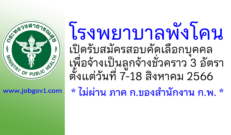 โรงพยาบาลพังโคน รับสมัครสอบคัดเลือกบุคคลเพื่อจ้างเป็นลูกจ้างชั่วคราว 3 อัตรา