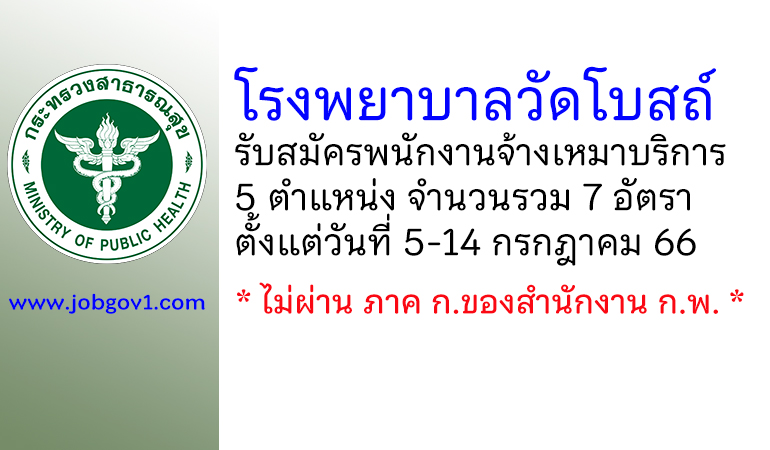 โรงพยาบาลวัดโบสถ์ รับสมัครพนักงานจ้างเหมาบริการ 5 ตำแหน่ง 7 อัตรา