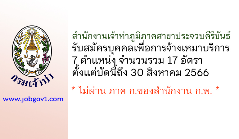 สำนักงานเจ้าท่าภูมิภาคสาขาประจวบคีรีขันธ์ รับสมัครจ้างเหมาบริการ 7 ตำแหน่ง 17 อัตรา