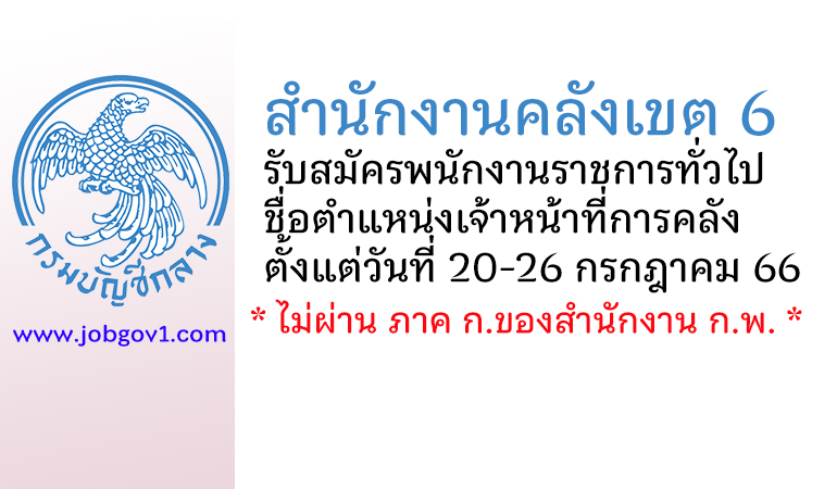 สำนักงานคลังเขต 6 รับสมัครพนักงานราชการทั่วไป ตำแหน่งเจ้าหน้าที่การคลัง