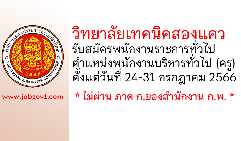 วิทยาลัยเทคนิคสองแคว รับสมัครพนักงานราชการทั่วไป ตำแหน่งพนักงานบริหารทั่วไป (ครู)