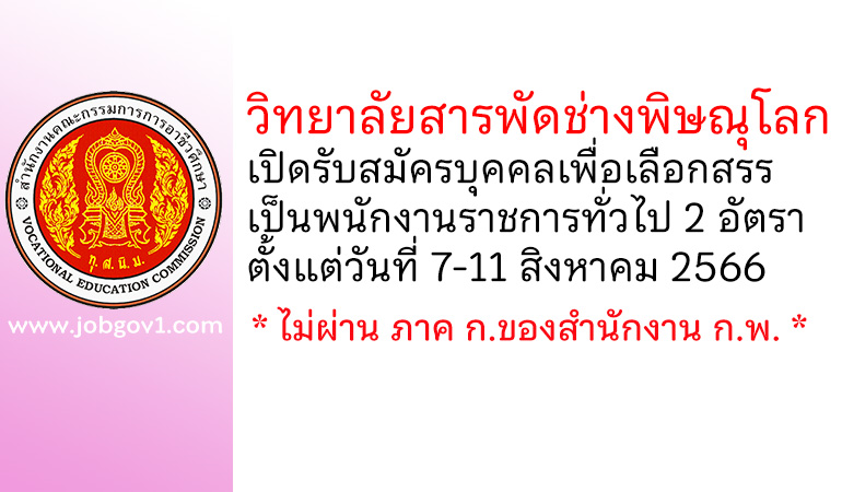 วิทยาลัยสารพัดช่างพิษณุโลก รับสมัครบุคคลเพื่อเลือกสรรเป็นพนักงานราชการทั่วไป 2 อัตรา