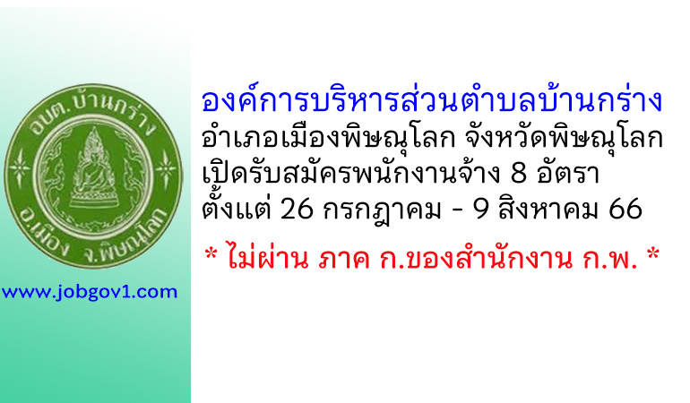 องค์การบริหารส่วนตำบลบ้านกร่าง รับสมัครบุคคลเพื่อสรรหาและเลือกสรรเป็นพนักงานจ้าง 8 อัตรา