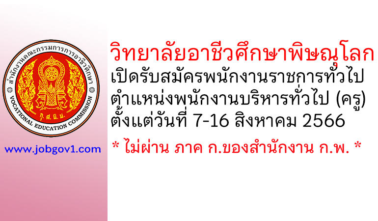 วิทยาลัยอาชีวศึกษาพิษณุโลก รับสมัครพนักงานราชการทั่วไป ตำแหน่งพนักงานบริหารทั่วไป (ครู)