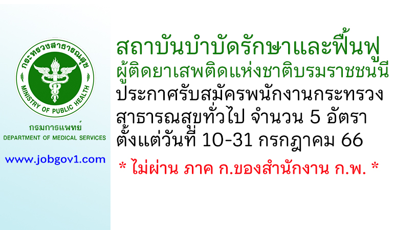 สถาบันบำบัดรักษาและฟื้นฟูผู้ติดยาเสพติดแห่งชาติบรมราชชนนี รับสมัครพนักงานกระทรวงสาธารณสุขทั่วไป 5 อัตรา