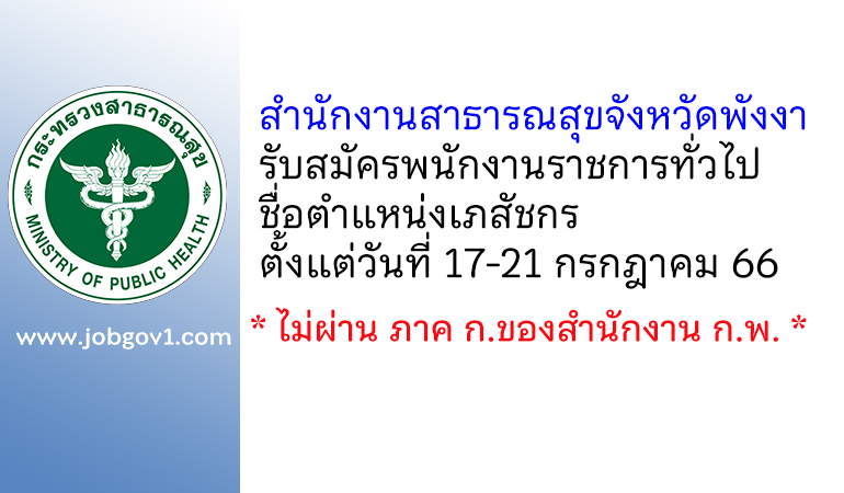 สำนักงานสาธารณสุขจังหวัดพังงา รับสมัครพนักงานราชการทั่วไป ตำแหน่งเภสัชกร