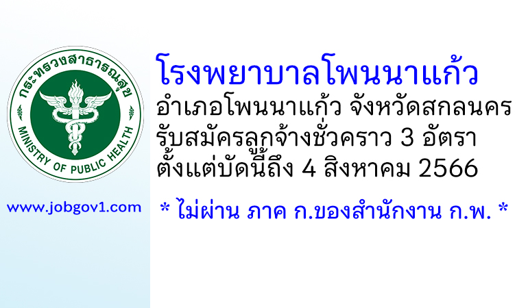 โรงพยาบาลโพนนาแก้ว รับสมัครลูกจ้างชั่วคราว 3 อัตรา