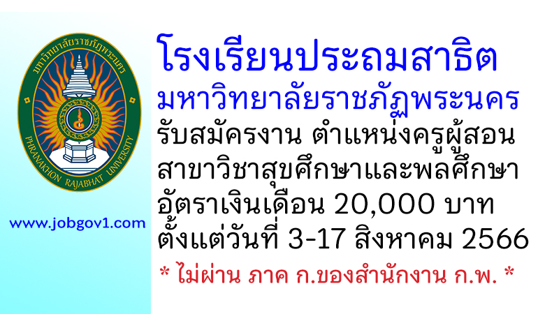 โรงเรียนประถมสาธิตมหาวิทยาลัยราชภัฏพระนคร รับสมัครครูผู้สอนสาขาวิชาสุขศึกษาและพลศึกษา