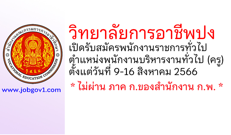 วิทยาลัยการอาชีพปง รับสมัครพนักงานราชการทั่วไป ตำแหน่งพนักงานบริหารงานทั่วไป (ครู)