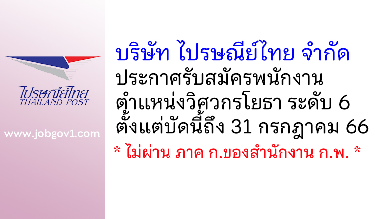 บริษัท ไปรษณีย์ไทย จำกัด รับสมัครพนักงาน ตำแหน่งวิศวกรโยธา ระดับ 6