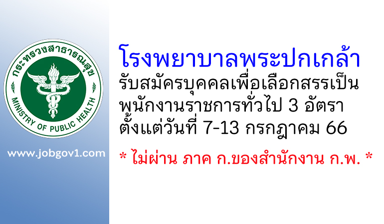 โรงพยาบาลพระปกเกล้า รับสมัครบุคคลเพื่อเลือกสรรเป็นพนักงานราชการทั่วไป 3 อัตรา