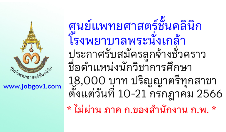 ศูนย์แพทยศาสตร์ชั้นคลินิก โรงพยาบาลพระนั่งเกล้า รับสมัครลูกจ้างชั่วคราว ตำแหน่งนักวิชาการศึกษา