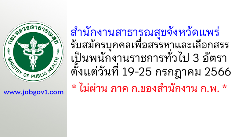 สำนักงานสาธารณสุขจังหวัดแพร่ รับสมัครบุคคลเพื่อสรรหาและเลือกสรรเป็นพนักงานราชการทั่วไป 3 อัตรา