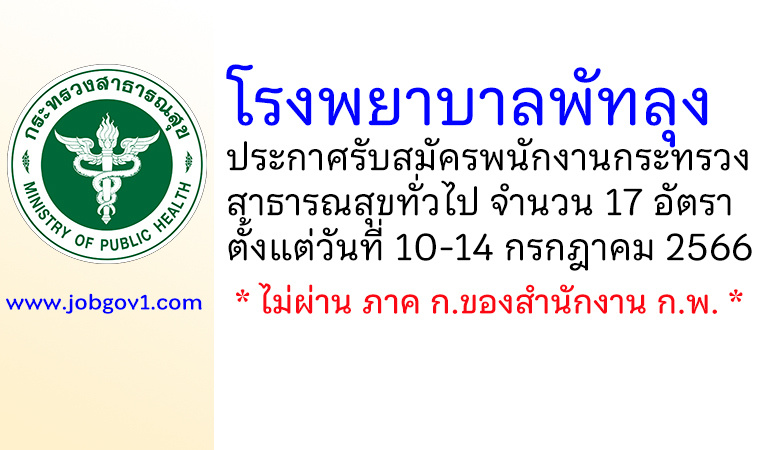 โรงพยาบาลพัทลุง รับสมัครพนักงานกระทรวงสาธารณสุขทั่วไป 17 อัตรา