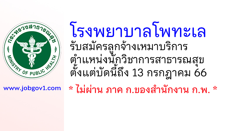 โรงพยาบาลโพทะเล รับสมัครลูกจ้างเหมาบริการ ตำแหน่งนักวิชาการสาธารณสุข