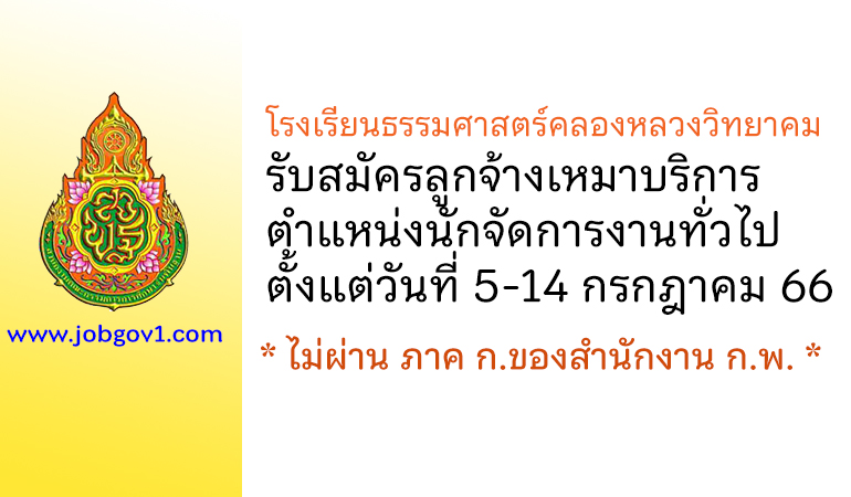 โรงเรียนธรรมศาสตร์คลองหลวงวิทยาคม รับสมัครลูกจ้างเหมาบริการ ตำแหน่งนักจัดการงานทั่วไป