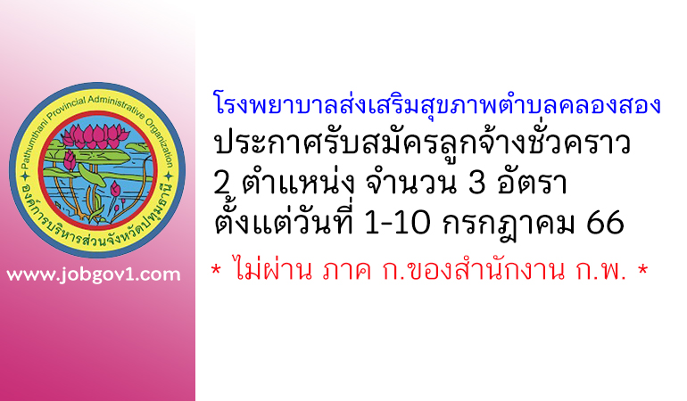 โรงพยาบาลส่งเสริมสุขภาพตำบลคลองสอง รับสมัครลูกจ้างชั่วคราว 3 อัตรา