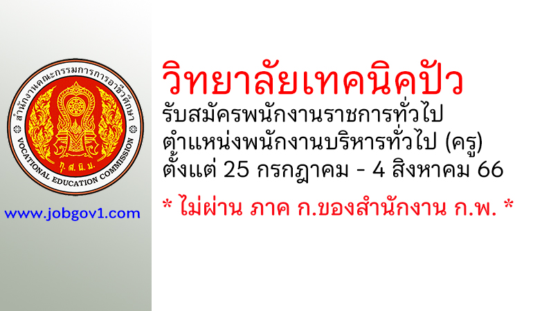 วิทยาลัยเทคนิคปัว รับสมัครพนักงานราชการทั่วไป ตำแหน่งพนักงานบริหารทั่วไป (ครู)