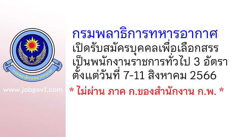 กรมพลาธิการทหารอากาศ รับสมัครบุคคลเพื่อเลือกสรรเป็นพนักงานราชการทั่วไป 3 อัตรา