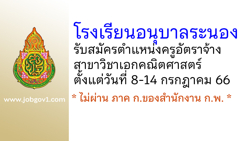 โรงเรียนอนุบาลระนอง รับสมัครครูอัตราจ้าง สาขาวิชาเอกคณิตศาสตร์