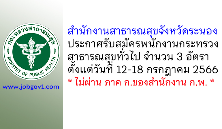 สำนักงานสาธารณสุขจังหวัดระนอง รับสมัครพนักงานกระทรวงสาธารณสุขทั่วไป 3 อัตรา