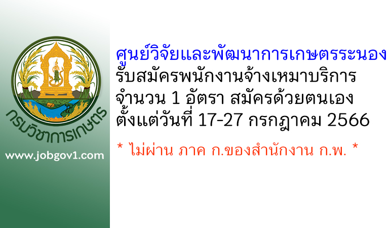 ศูนย์วิจัยและพัฒนาการเกษตรระนอง รับสมัครพนักงานจ้างเหมาบริการ จำนวน 1 อัตรา