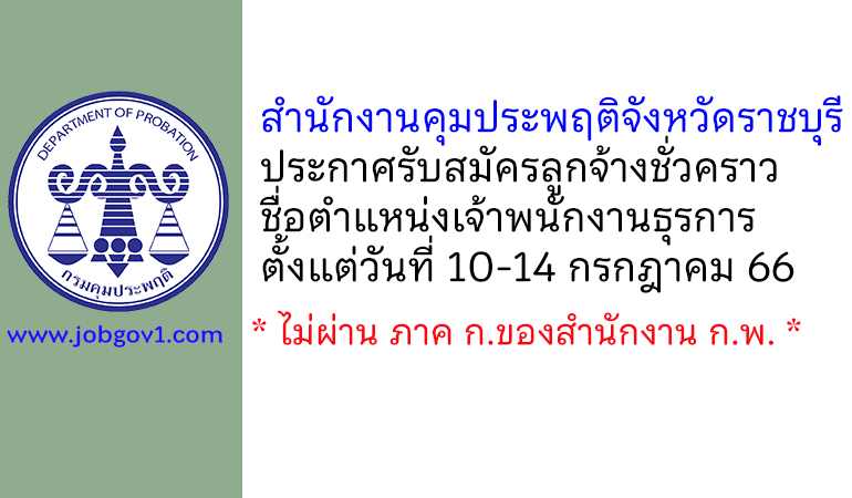 สำนักงานคุมประพฤติจังหวัดราชบุรี รับสมัครลูกจ้างชั่วคราว ตำแหน่งเจ้าพนักงานธุรการ