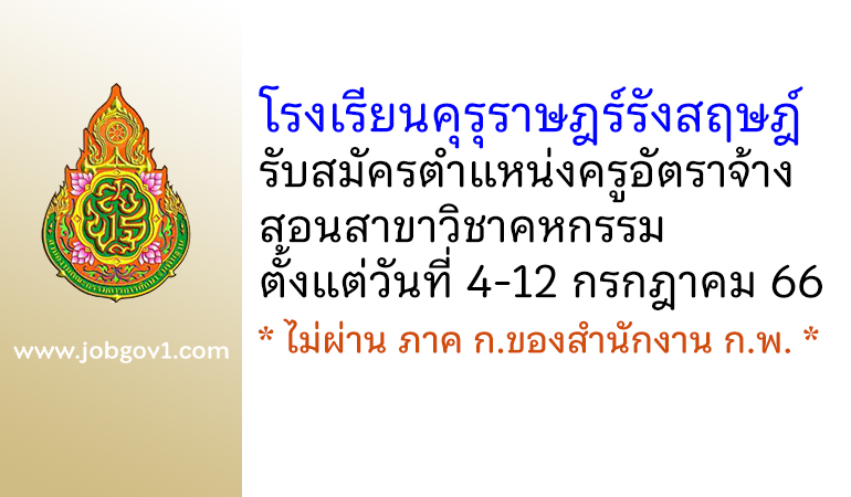 โรงเรียนคุรุราษฎร์รังสฤษฎ์ รับสมัครครูอัตราจ้าง สอนวิชาคหกรรม