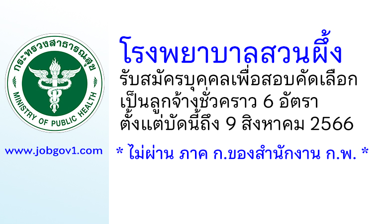 โรงพยาบาลสวนผึ้ง รับสมัครบุคคลเพื่อสอบคัดเลือกเป็นลูกจ้างชั่วคราว 6 อัตรา