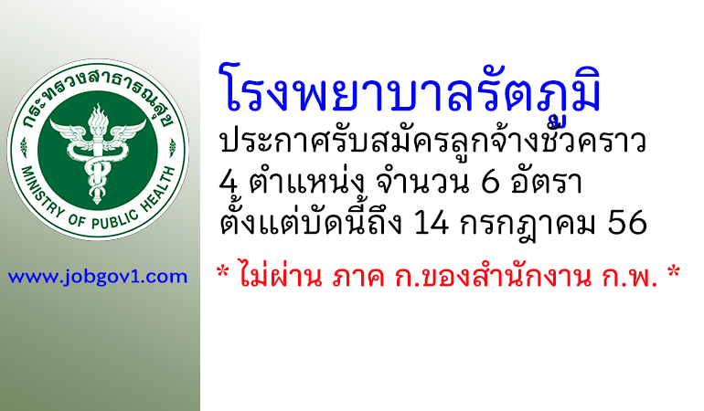 โรงพยาบาลรัตภูมิ รับสมัครลูกจ้างชั่วคราว 6 อัตรา