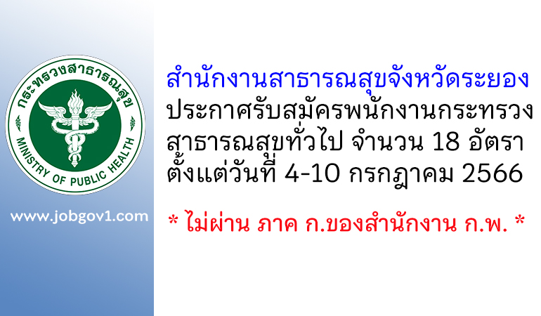 สำนักงานสาธารณสุขจังหวัดระยอง รับสมัครพนักงานกระทรวงสาธารณสุขทั่วไป 18 อัตรา