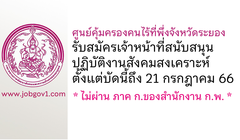 ศูนย์คุ้มครองคนไร้ที่พึ่งจังหวัดระยอง รับสมัครเจ้าหน้าที่สนับสนุนปฏิบัติงานสังคมสงเคราะห์