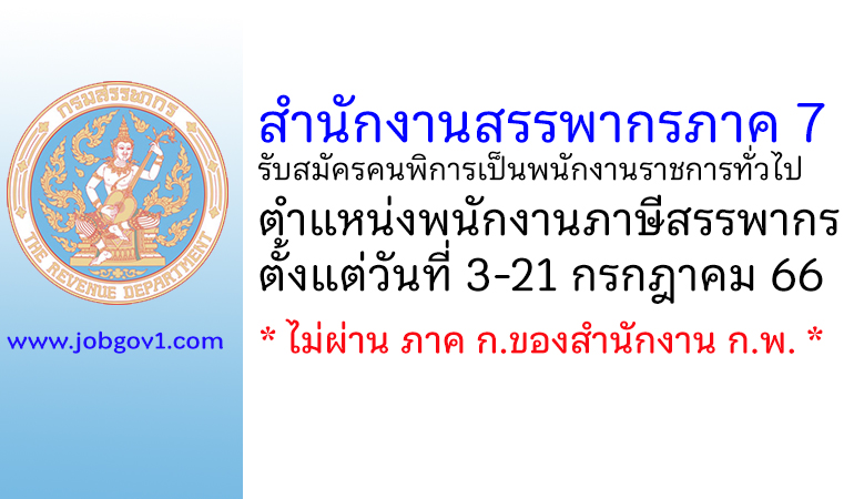 สำนักงานสรรพากรภาค 7 รับสมัครคนพิการเป็นพนักงานราชการทั่วไป ตำแหน่งพนักงานภาษีสรรพากร