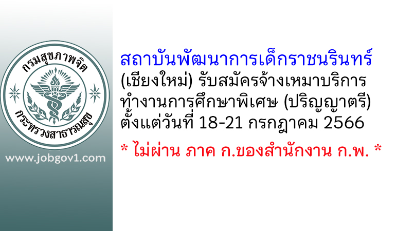 สถาบันพัฒนาการเด็กราชนรินทร์ รับสมัครจ้างเหมาบริการทำงานการศึกษาพิเศษ