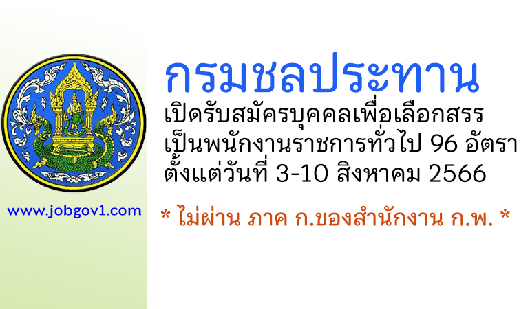 กรมชลประทาน รับสมัครบุคคลเพื่อเลือกสรรเป็นพนักงานราชการทั่วไป 96 อัตรา