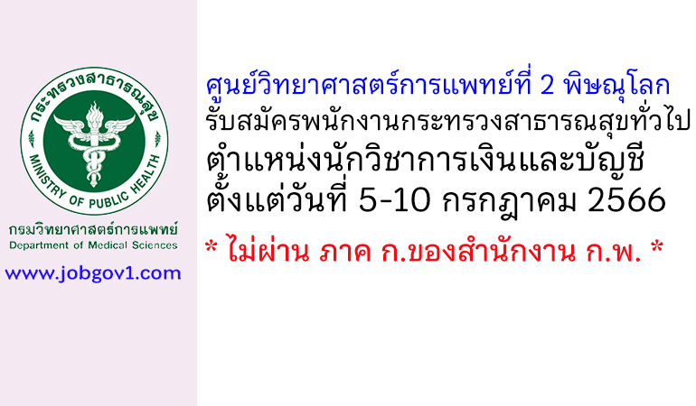 ศูนย์วิทยาศาสตร์การแพทย์ที่ 2 พิษณุโลก รับสมัครพนักงานกระทรวงสาธารณสุขทั่วไป ตำแหน่งนักวิชาการเงินและบัญชี