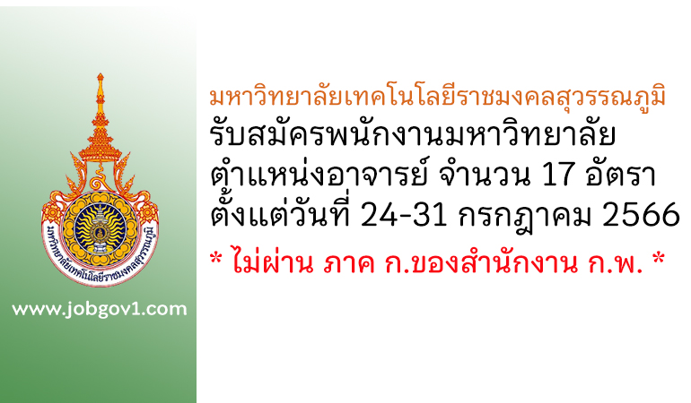 มหาวิทยาลัยเทคโนโลยีราชมงคลสุวรรณภูมิ รับสมัครพนักงานมหาวิทยาลัย ตำแหน่งอาจารย์ 17 อัตรา