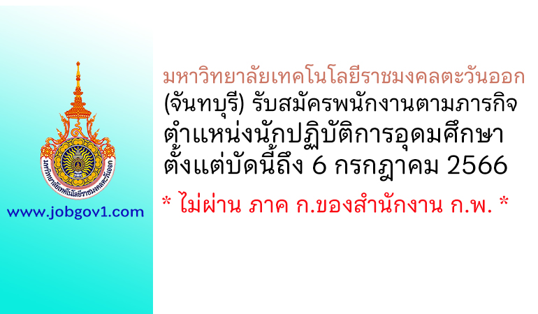 มหาวิทยาลัยเทคโนโลยีราชมงคลตะวันออก (จันทบุรี) รับสมัครพนักงานตามภารกิจ ตำแหน่งนักปฏิบัติการอุดมศึกษา