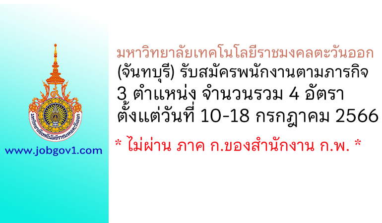 มหาวิทยาลัยเทคโนโลยีราชมงคลตะวันออก(จันทบุรี) รับสมัครพนักงานตามภารกิจ 4 อัตรา