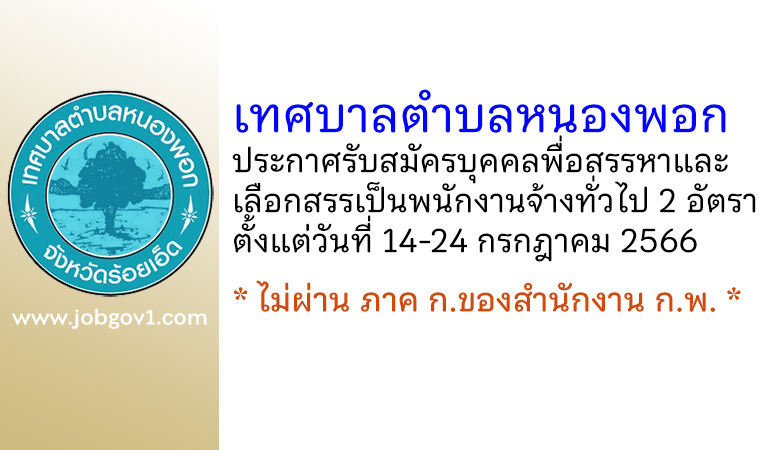 เทศบาลตำบลหนองพอก รับสมัครบุคคลพื่อสรรหาและเลือกสรรเป็นพนักงานจ้างทั่วไป 2 อัตรา