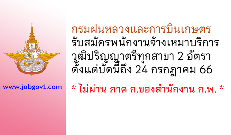 กรมฝนหลวงและการบินเกษตร รับสมัครพนักงานจ้างเหมาบริการ 2 อัตรา