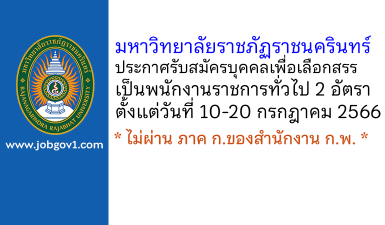 มหาวิทยาลัยราชภัฏราชนครินทร์ รับสมัครบุคคลเพื่อเลือกสรรเป็นพนักงานราชการทั่วไป 2 อัตรา