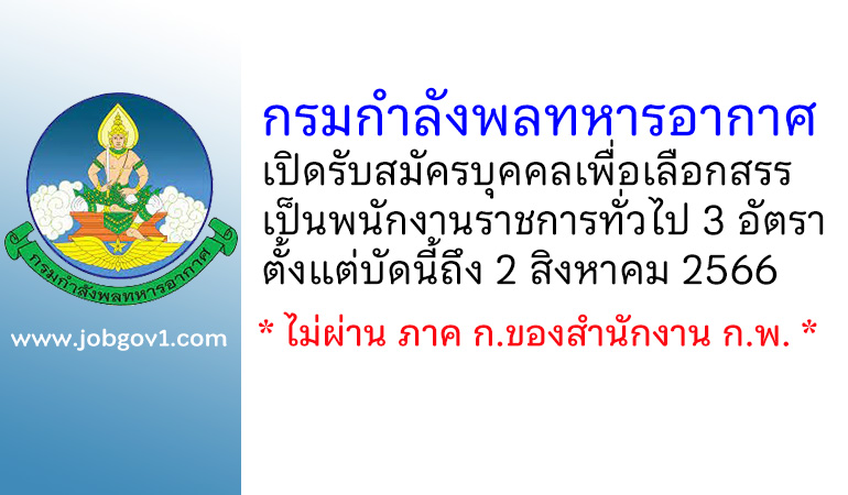 กรมกำลังพลทหารอากาศ รับสมัครบุคคลเพื่อเลือกสรรเป็นพนักงานราชการทั่วไป 3 อัตรา