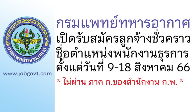 กรมแพทย์ทหารอากาศ รับสมัครลูกจ้างชั่วคราว ตำแหน่งพนักงานธุรการ