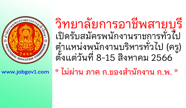 วิทยาลัยการอาชีพสายบุรี รับสมัครพนักงานราชการทั่วไป ตำแหน่งพนักงานบริหารทั่วไป (ครู)